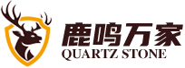广东鹿鸣万家石英石